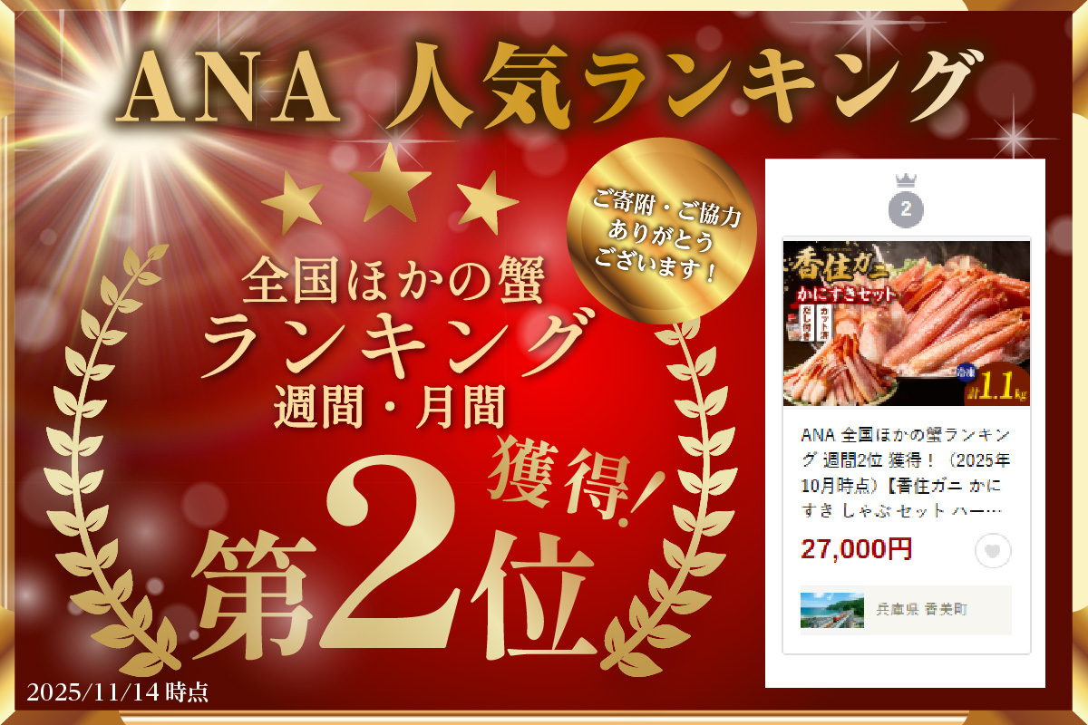 《R7.12/15入金〆・12/23-25にお届け》ANA 全国ほかの蟹ランキング 週間/月間2位 獲得！（2025年11月）【香住ガニ かにすき しゃぶ セット ハーフポーション700g 棒ポーション400g 合計1.1kg だし付 冷凍】 ポーション 大人気 おすすめ 国産 ベニズワイガニ かに カニ 蟹 脚 爪 身 むき身 鍋 ギフト 兵庫県 香美町 香住 ハマダセイ 27000円 51-01