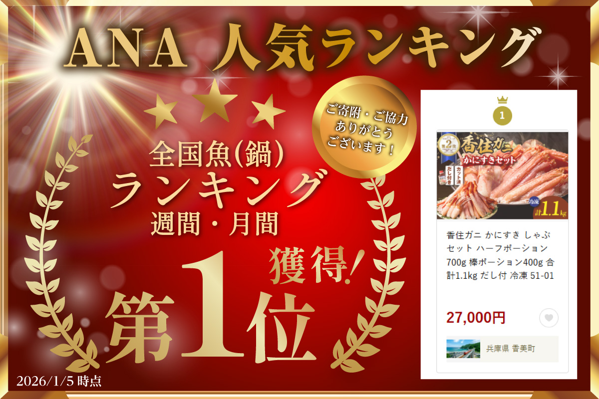 ランキング 週間 月間 1位 香住ガニ かにすき しゃぶしゃぶ セット 合計1.1kg だし付 冷凍 【令和8年3月中旬以降発送予定】 かに カニ 香美町 51-01