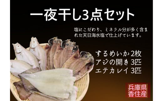 【一夜干し3点セット 産地直送】するめいか アジの開き エテガレイ  発送目安：入金確認後1ヶ月程度 兵庫県で水揚げされた3種の海産物を干物にしました 塩干物の命である塩にこだわり ミネラル分が多く含まれた天日海水塩で仕上げています 干物 日本海 兵庫県  香美町 香住  ハマダセイ 15000円 51-04