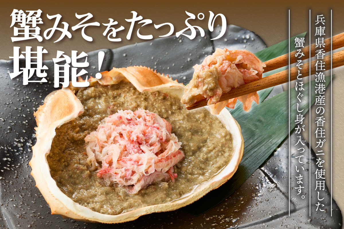 【かに甲羅盛りセット 100g×4個入り 産地直送】発送目安：入金確認後1ヶ月程度  兵庫県香住漁港産の香住ガニを原料 濃厚な味わいのかにみそ みずみずしい脚肉のほぐし身 レンジ対応の特殊パック 温かい甲羅盛り 手軽にお召し上がり下さい 紅ズワイガニ 兵庫県  香美町 香住 カニ 甲羅盛り ハマダセイ 12000円 51-06