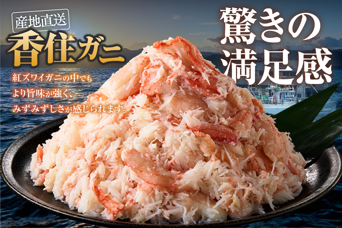【香住ガニほぐし身 250g×6パック 産地直送】発送目安：入金確認後1ヶ月程度 解凍も簡単 お好きな量だけカニ身が楽しめます 海鮮丼 紅ズワイガニ カニ かに ふるさと納税 おすすめ 返礼品 兵庫県 香美町 香住 ハマダセイ 51-10