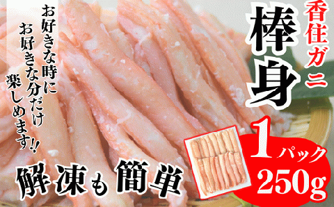 【香住ガニ棒身セット 産地直送】発送目安：入金確認後1ヶ月程度 解凍も簡単 お好きな量だけカニ身が楽しめます ふるさと納税 海鮮丼 紅ズワイガニ カニ かに 兵庫県 香美町 香住 カニ 甲羅盛り ハマダセイ 27000円 51-11