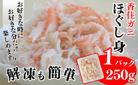 【香住ガニ棒身・ほぐし身セット 産地直送】発送目安：入金確認後1ヶ月程度 解凍も簡単 お好きな量だけカニ身が楽しめます ふるさと納税 海鮮丼 紅ズワイガニ カニ かに 兵庫県 香美町 香住 カニ 甲羅盛り ハマダセイ 28000円 51-12
