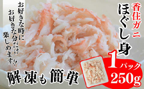 【香住ガニ 脚肉（250g×2）、ほぐし身（250g×2）計4パック 1kgセット 冷凍】発送目安：入金確認後1ヶ月程度 解凍も簡単 お好きな量だけカニ身が楽しめます ふるさと納税 海鮮丼 天津飯 紅ズワイガニ ハマダセイ 27000円 51-13