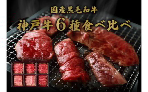 【神戸牛 6種の希少部位焼肉食べ比べ 400g 冷凍】箱入り ギフト 和牛 牛肉 ステーキ しゃぶしゃぶ すき焼き 焼肉  ふるさと納税で贈る至福の味わい！自慢の神戸牛をご自宅で堪能しませんか？ 大人気 ふるさと納税 キャンプ バーベキュー 年末年始 お盆 パーティー ボックス ごちそう 但馬牛 但馬 神戸 香美町 村岡 和牛セレブ 26000円 58-09