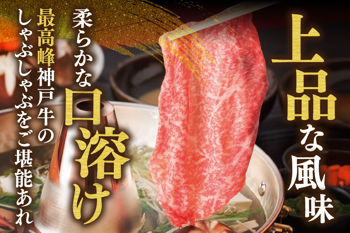 神戸牛 特上 サーロイン リブロース しゃぶしゃぶ 300g 冷凍 牛肉 香美町 61-23 300g
