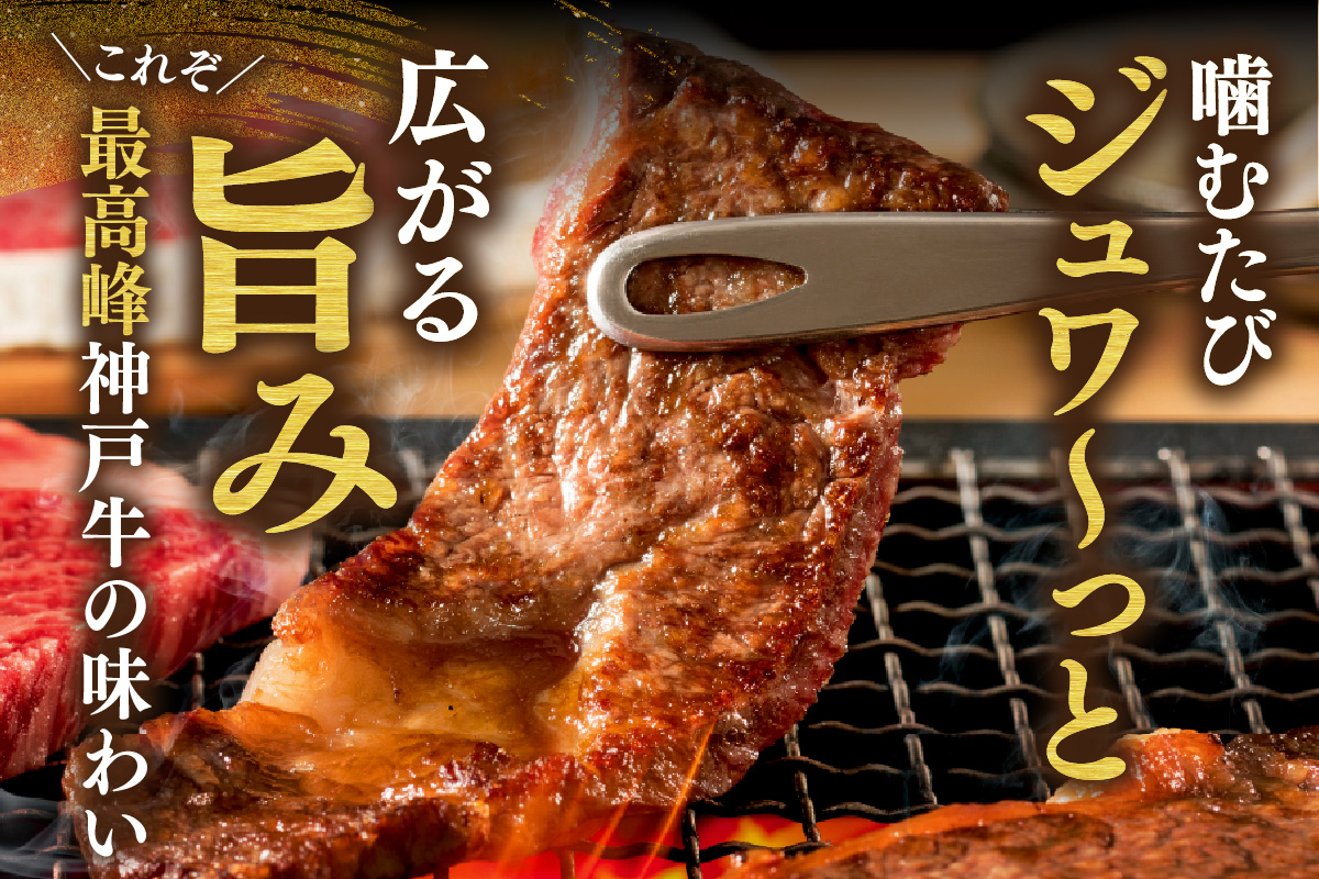神戸牛 焼肉 特選 食べ比べ カルビ＆赤身ももセット550g（カルビ300g、もも250g）冷凍 牛肉 61-04