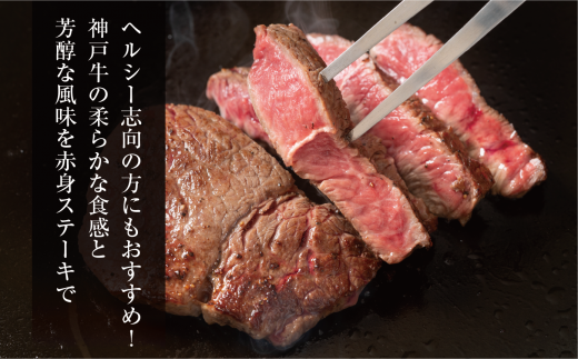 【神戸牛 特選 赤身 もも ステーキ（150ｇ×2枚）真空包装 冷凍 産地直送】牛肉 ステーキ すき焼き 牛丼 夏休み バーベキュー BBQ キャンプ 焼肉 和牛 KOBE BEEF 大人気 ふるさと納税 兵庫県 但馬 神戸 香美町 美方 小代 ヘルシー おすすめ 神戸牛 赤身もも モモ 神戸牛 三大銘牛 KBB 22000円 平山牛舗 61-07