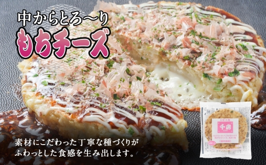 【千房 お好み焼き もちチーズ 200g×5枚 計1000g 専用ソース付き 冷凍】大阪千日前 お好み焼 名店 千房 ミナミ 簡単 手軽 レンジ おすすめ 兵庫県 香美町 日本ふるさと創生 64-06