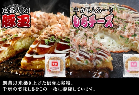 【千房 お好み焼4種セット 豚玉（200g×2枚）いか玉（200g×1枚）ねぎ焼（180g×2枚）もちチーズ（200g×2枚）合計7枚 1360ｇ 専用ソース付き 冷凍商品 B2】大阪千日前にて1973年創業 お好み焼 の名店「千房」の味をご家庭でお楽しみください。入金確認後順次発送します。 お餅 箱入り パーティー 年末年始 大人気 大阪 ミナミ ふるさと納税 兵庫県 香美町 香住 64-02