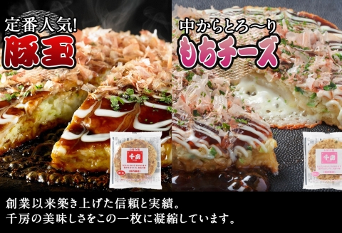 【千房 お好み焼 たこ焼きセット 豚玉（200ｇ×2枚）ねぎ焼（180g×2枚）もちチーズ（200ｇ×2枚）たこ焼（8個入1袋200g）合計1360g 専用ソース付き 冷凍商品 A2】大阪千日前にて1973年創業 お好み焼の名店「千房」の味をご家庭でお楽しみください。入金確認後順次発送 お餅 箱入り パーティー 年末年始 大人気 大阪 ミナミ ふるさと納税 兵庫県 香美町 香住 64-03