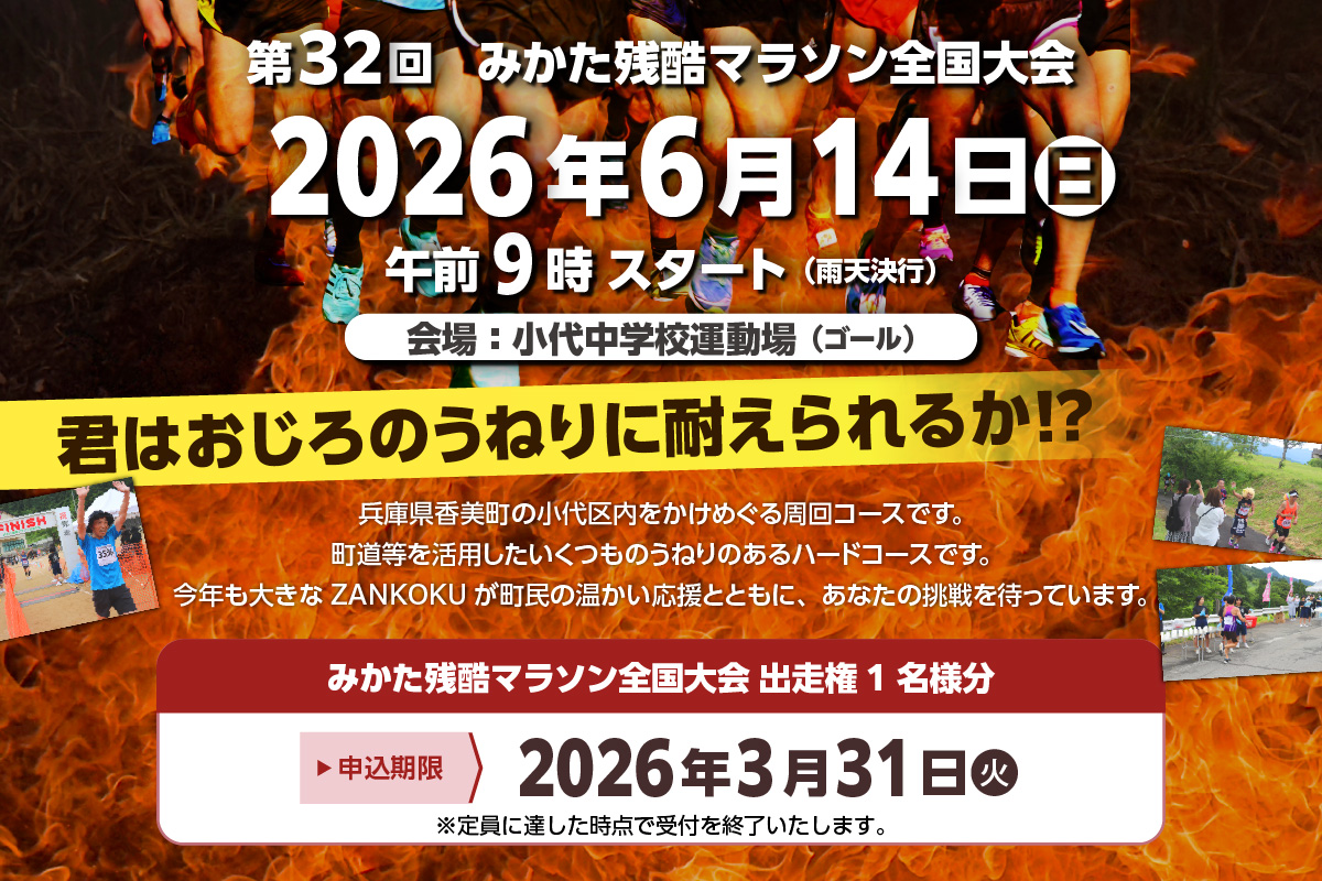 2026年6月14日（日）開催 第32回 みかた残酷マラソン全国大会 1名様分 出走権 ふるさと納税枠（限定300人） マラソン 香美町 66-01