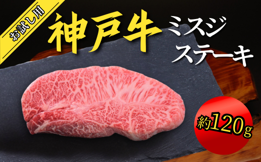 神戸牛 お試し用 ミスジステーキ 約240g（約120g×2P）12000円 67-07