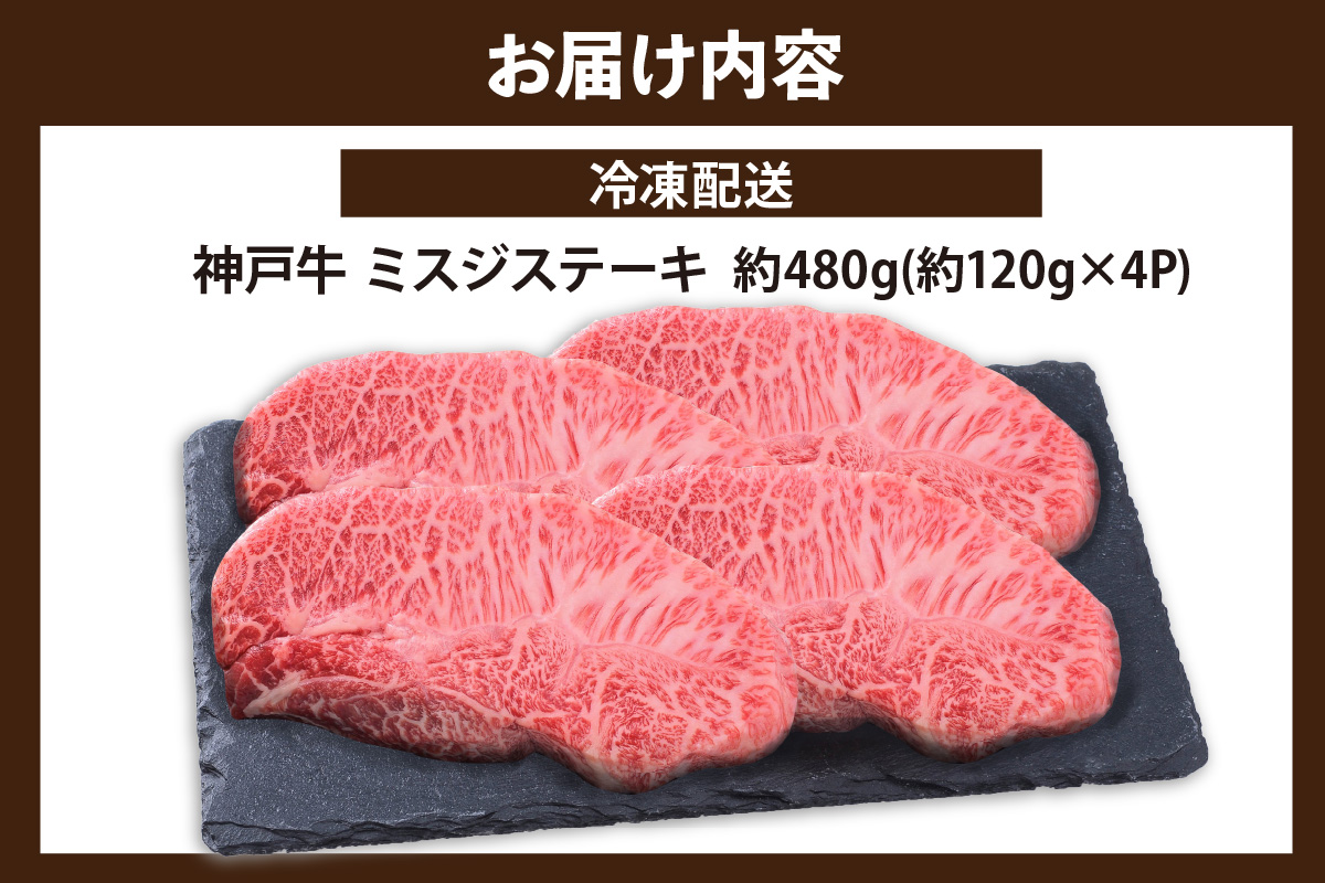 【神戸牛 ミスジステーキ 約480g（約120g×4P）】冷凍 和牛 牛肉 ステーキ ミスジ しゃぶしゃぶ すき焼き 焼肉 年末年始 パーティー ごちそう ギフト 贈答 但馬牛 但馬 神戸 神戸牛 松阪牛 近江牛 三大銘牛 大人気 ふるさと納税 おすすめ 返礼品 兵庫県 香美町 村岡 エスフーズ 22000円 KBB 67-08