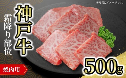 【神戸牛焼肉用（霜降り部位）500g 冷凍】発送目安：入金確認後1ヶ月程度 ※配送日の指定はできません 大人気 人気ふるさと納税 返礼品 おすすめ ランキング しゃぶ 牛肉 ステーキ しゃぶしゃぶ すき焼き 焼肉 但馬 神戸 兵庫県 JA たじま肉の店本店 33000円 72-09