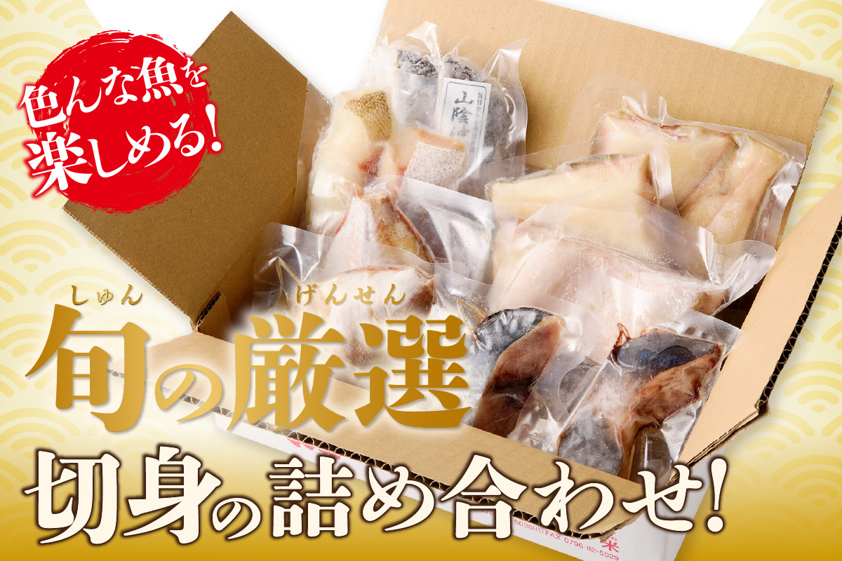 山陰のお魚切身詰め合わせ 計約16切 冷凍 海鮮 魚 香美町 74-10
