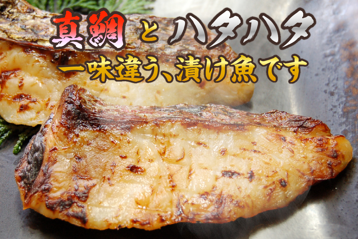 《12/25まで年内発送》【魚屋さん自家製 地魚の漬け魚 2種詰め合わせ（西京漬け）各1P 計2P 冷凍】産地直送 鮮度抜群 下処理不要 漬け魚 西京漬け 真鯛 ハタハタ ふるさと納税 おすすめ 兵庫県 香美町 香住 山米鮮魚 9000円 74-12