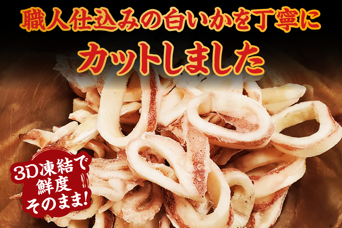 カット済・やわらか白イカ（生凍結）280g×2袋（冷凍） 兵庫県 香美町 香住 山米鮮魚 74-20