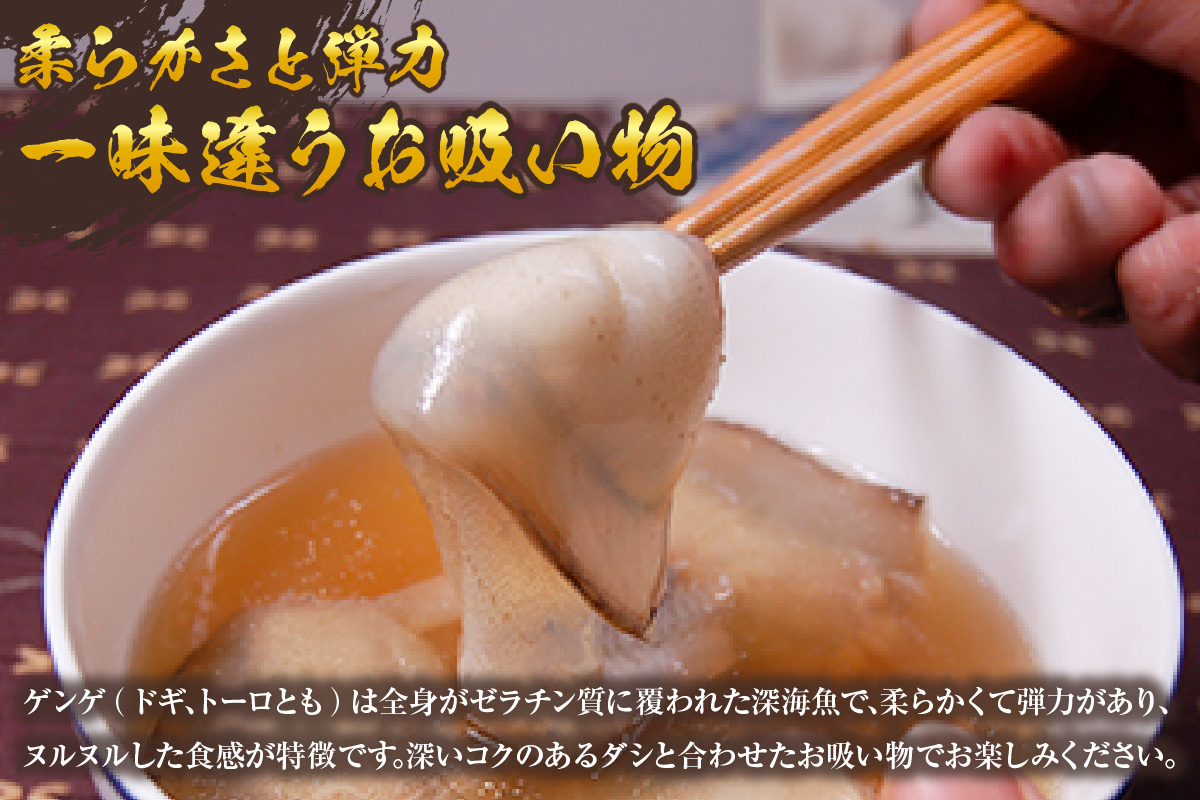 【ゲンゲ お吸い物 5パック 冷凍】ご入金確認後、順次発送予定 国産 水魚 ノロゲンゲ トーロ とーろ ドギ だし 出汁 ダシ 産地直送 鮮度抜群 下処理不要 手間なし 海鮮 ふるさと納税 おすすめ 返礼品 兵庫県 香美町 香住 山米鮮魚 12000円 74-27