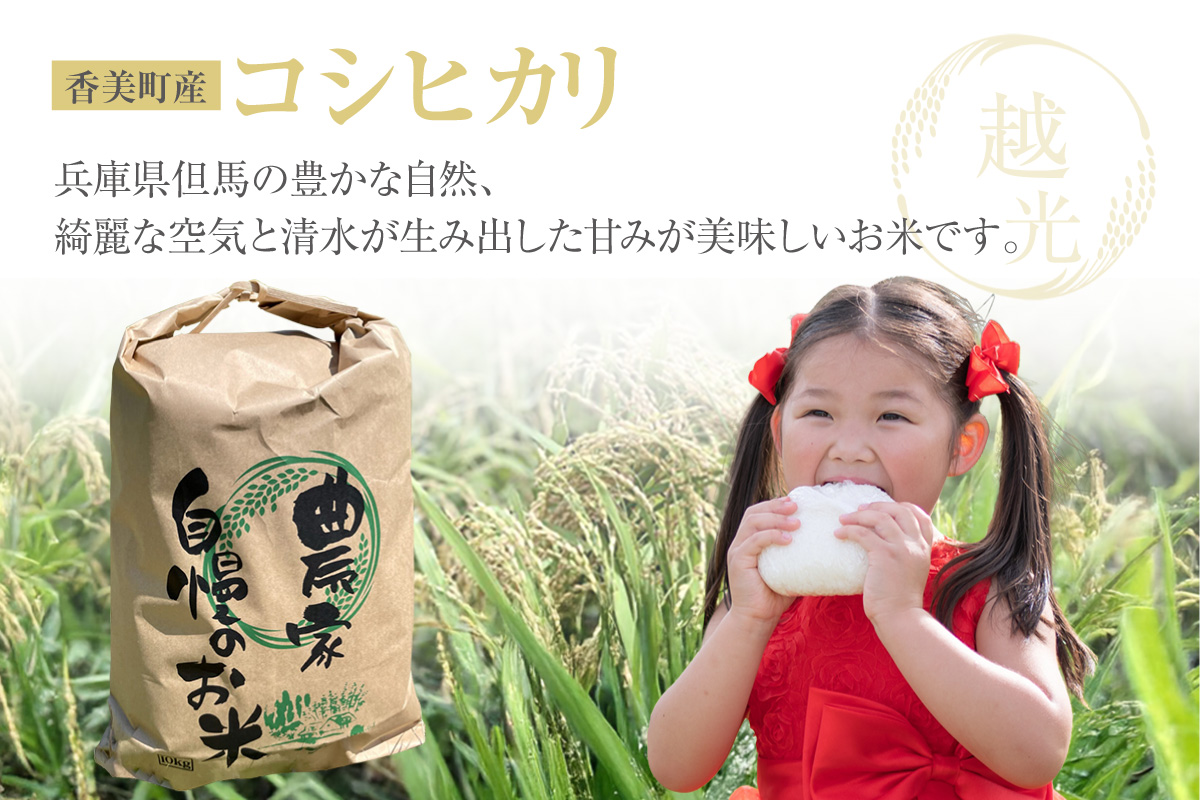 【令和8年産米 先行予約】香美町産 新米 コシヒカリ 精米 10kg （5kg×2袋）【令和8年9月下旬以降発送予定】 米 こしひかり 香美町 80-01