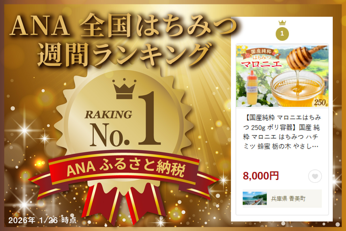 ランキング 週間 1位 国産 純粋 マロニエ はちみつ 250g ポリ容器 ハチミツ 香美町 81-01
