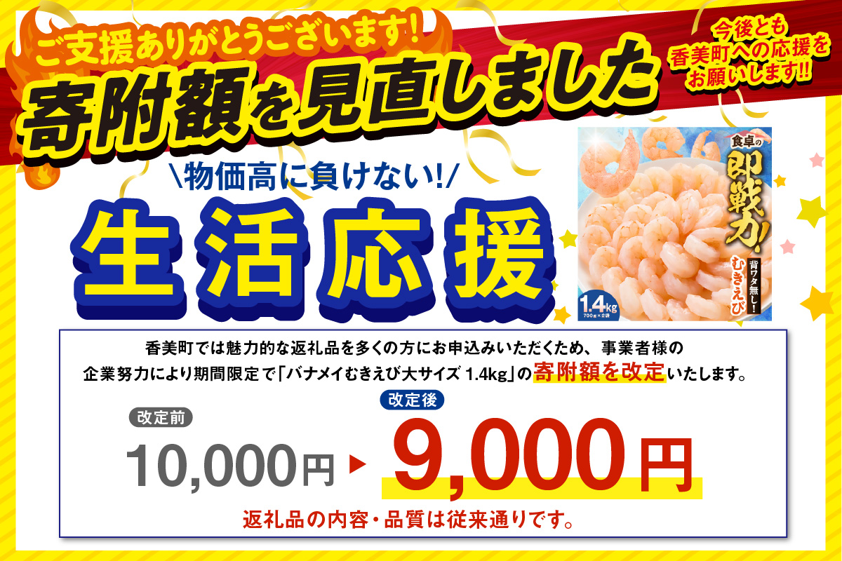 3月末まで！ 期間限定！ 生活応援！ バナメイエビ むきえび 大サイズ 解凍前1.4kg（700g×2袋）冷凍 えび エビ 香美町 88-01