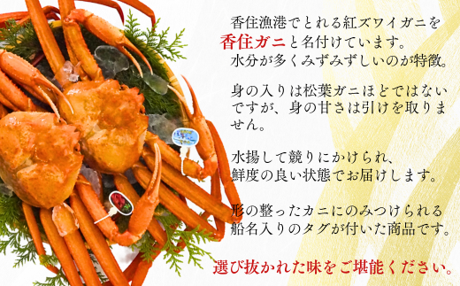 【香住ガニ（生）大 タグ付き 約800g×2枚 冷蔵】 漁協から配送日調整の電話が入ります タグ付きの立派なカニを自信を持って提供いたします 甘みが強い かに カニ 蟹 香住がに 紅ずわいがに ベニズワイガニ 脚 爪 身 ほぐし むき身 かにすき 鍋 大人気 ふるさと納税 返礼品 兵庫県 香美町 香住 遊魚館 50000円 03-07