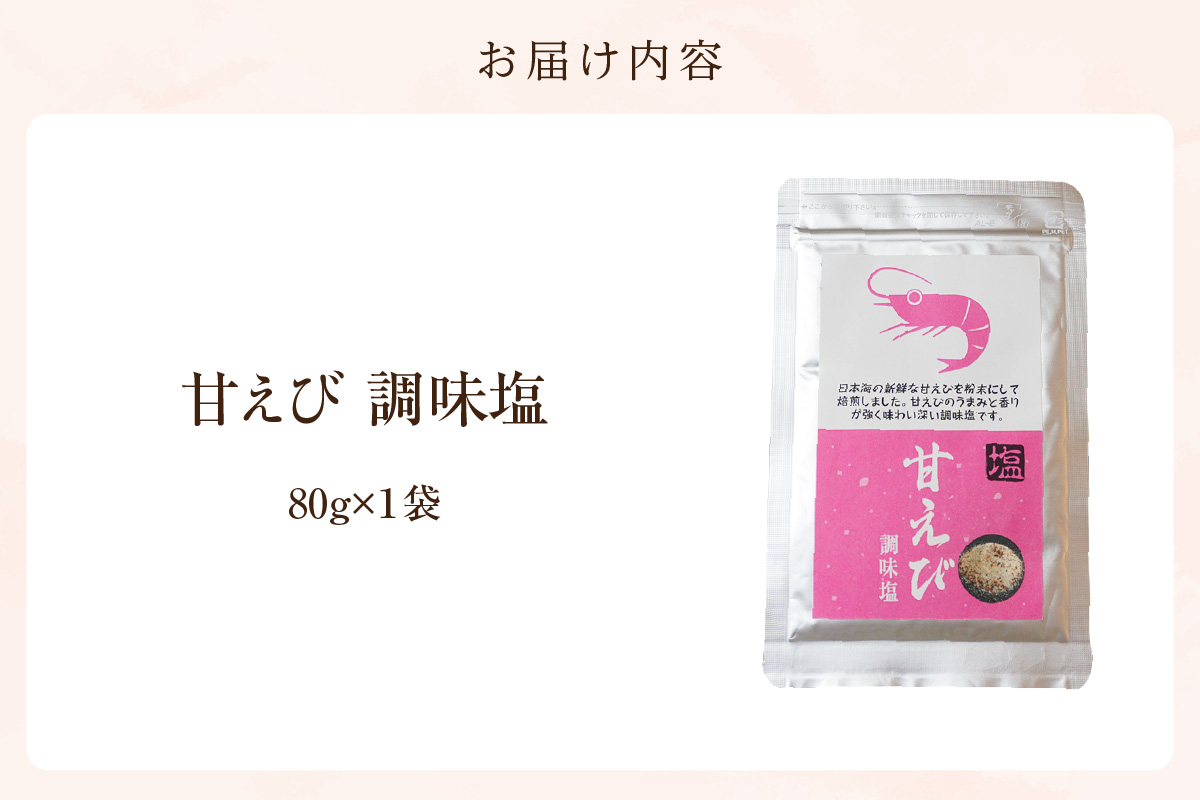 【甘えび 調味塩 80g 常温】香住 国産 しお 塩 焙煎 甘えび 旨味 香り レシピ おにぎり お吸い物 天ぷら 焼肉 唐揚げ 卵焼き パスタ オムレツ カルパッチョ フライドポテト 大人気 人気 おすすめ 兵庫県 香美町 日本海フーズ 07-129