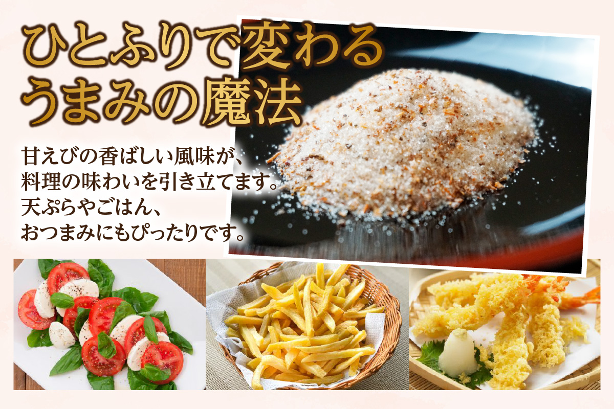 【甘えび 調味塩 320g 常温】香住 国産 しお 塩 焙煎 甘えび 旨味 香り レシピ おにぎり お吸い物 天ぷら 焼肉 唐揚げ 卵焼き パスタ オムレツ カルパッチョ フライドポテト 大人気 人気 おすすめ 兵庫県 香美町 日本海フーズ 07-132