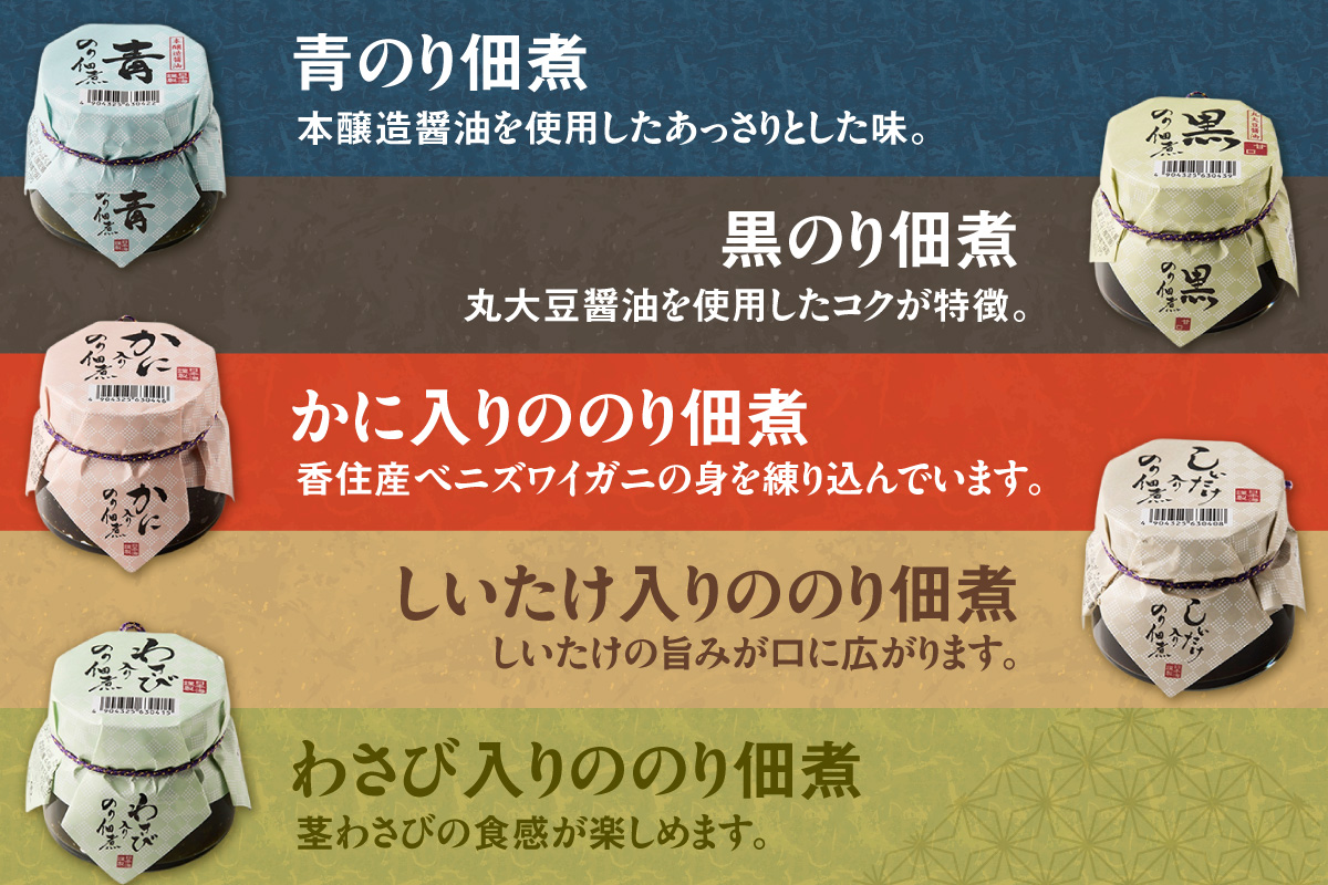 ANA 全国缶詰・瓶詰セットランキング 週間1位/月間3位 獲得！（2025年11月）【美味しいご飯のお供 のり佃煮お楽しみセット 5種類 10個 常温】国産 香住 丁寧に炊き上げ のり 佃煮 青のり 黒のり かに身 しいたけ わさび 丸大豆醤油 本醸造醤油 旨み 食感 おすすめ 兵庫県 香美町 日本海フーズ 07-37