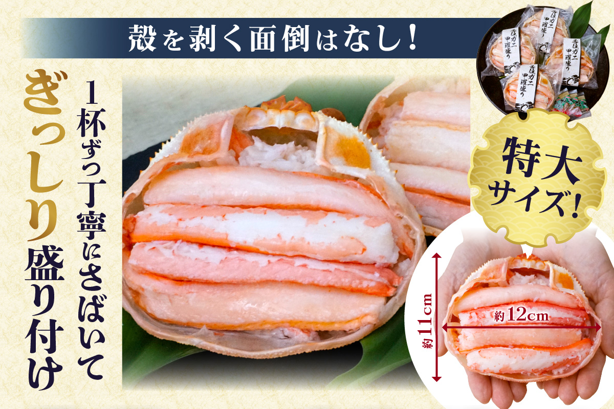 【香住ガニ 甲羅盛り 約160g×4個（甲羅重量除く・甲羅は国産を使用）、カニ酢10g×4個　冷凍】カニの本場 香住 むき身 たっぷり 丸々1杯分 食べやすい 甘み 大人気 甲羅盛  濃厚 香美町 カニ かに 蟹 紅ガニ ベニズワイガニ 蒸し スチーム 足 爪 身 脚 ほぐし 絶妙 特大サイズ 大きい 個包装 小分け 便利 解凍のみ モリタ食品 10-16 4個