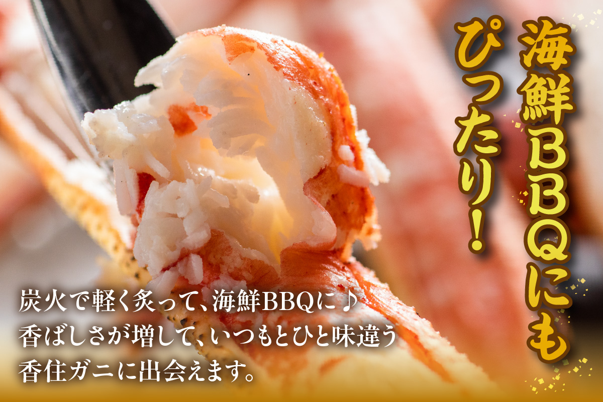 カット済み香住ガニ 4肩（かにみそ10g×2、自家製カニ塩付き）冷凍 11-30