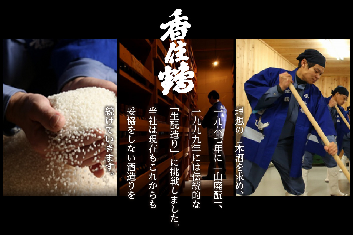 【香住鶴 生酛 純米大吟醸 1800ml】日本酒 純米大吟醸 ぬる燗 常温 冷酒お酒 酒 晩酌 清酒 さけ sake アルコール 飲みくらべ 山田錦  人気 おすすめ お取り寄せ 美味しい おいしい プレゼント 贈答 ご自宅用 兵庫県 香美町 香住 香住鶴 15-14