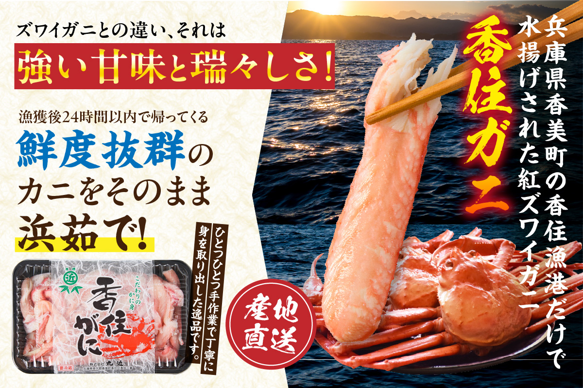 【先行予約】【香住ガニ カニ身セット 600g かにみそ付 かに酢付 冷蔵】おかげさまで大人気商品となっております【令和8年2月以降発送予定】大人気 おすすめ 国産 むき身 棒崩れ身 かにみそ かに酢 兵庫県 香美町 香住 ベニズワイガニ 人気 カニ かに 蟹 爪 ほぐし しゃぶ ボイル 脚 鍋 丸近 19-07 ☆