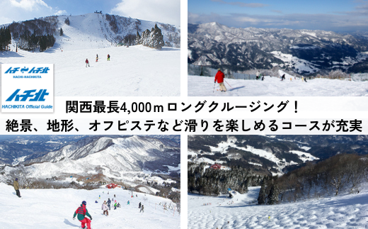 《12/21まで年内発送》【ハチ北スキー場 リフト 1日券】（大人用 中学生以上）1枚 ハチ高原 ハチ北高原 共通リフト券 関西最大級 スキー場 抜群の展望 4000m ロングコース 25コース 有効期限 2025/26シーズン終了まで ハチ高原スキー場との共通券 兵庫県 香美町 村岡 ハチ北スキー場 26-01