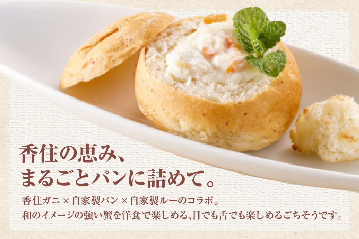 《12/21まで年内発送》【かにクラムチャウダー 香炭ロール（カニ・パン付き）冷凍】ケーキ スイーツ 自家製ホワイトソース スープ 香住ガニ 紅ズワイガニ セット おすすめ 夕香楼しょう和 カフェ プラージュ 35-03