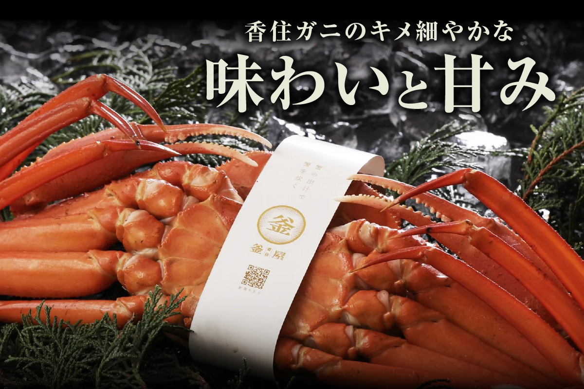 【お二人さま用、香住ガニほぐし身と濃厚蟹みその釜屋お試しセット 冷蔵】カニの水揚げ次第順次発送予定 配送日指定不可 カニの本場 香住 ベニズワイガニ カニ かにみそ ボイル ほぐし身 かに 蟹 カニ 紅ズワイガニ 紅ずわいがに 濃厚 ミシュラン 釜屋 贅沢 ふるさと納税 おすすめ 返礼品 兵庫県 香美町 香住 カネリョウ 20000円 39-09