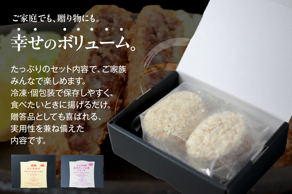 【但馬牛しぐれ煮コロッケ & 但馬牛感動メンチカツ 各12個入（各 4個入×3箱） セット 冷凍】但馬牛 牛肉 小分け コロッケ メンチカツ おすすめ 兵庫県 香美町 小代 民宿 松田屋 47-13