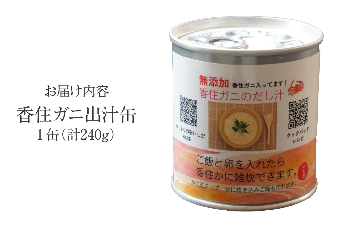 【香住ガニ 出汁缶 240g×1缶】名産品 お土産 出汁 かに カニ 蟹 国産 香住がに 紅 ずわいがに ズワイガニ 濃厚 無添加 海鮮 ギフト 常温 兵庫県 香美町 香住 民宿いしだ 48-09