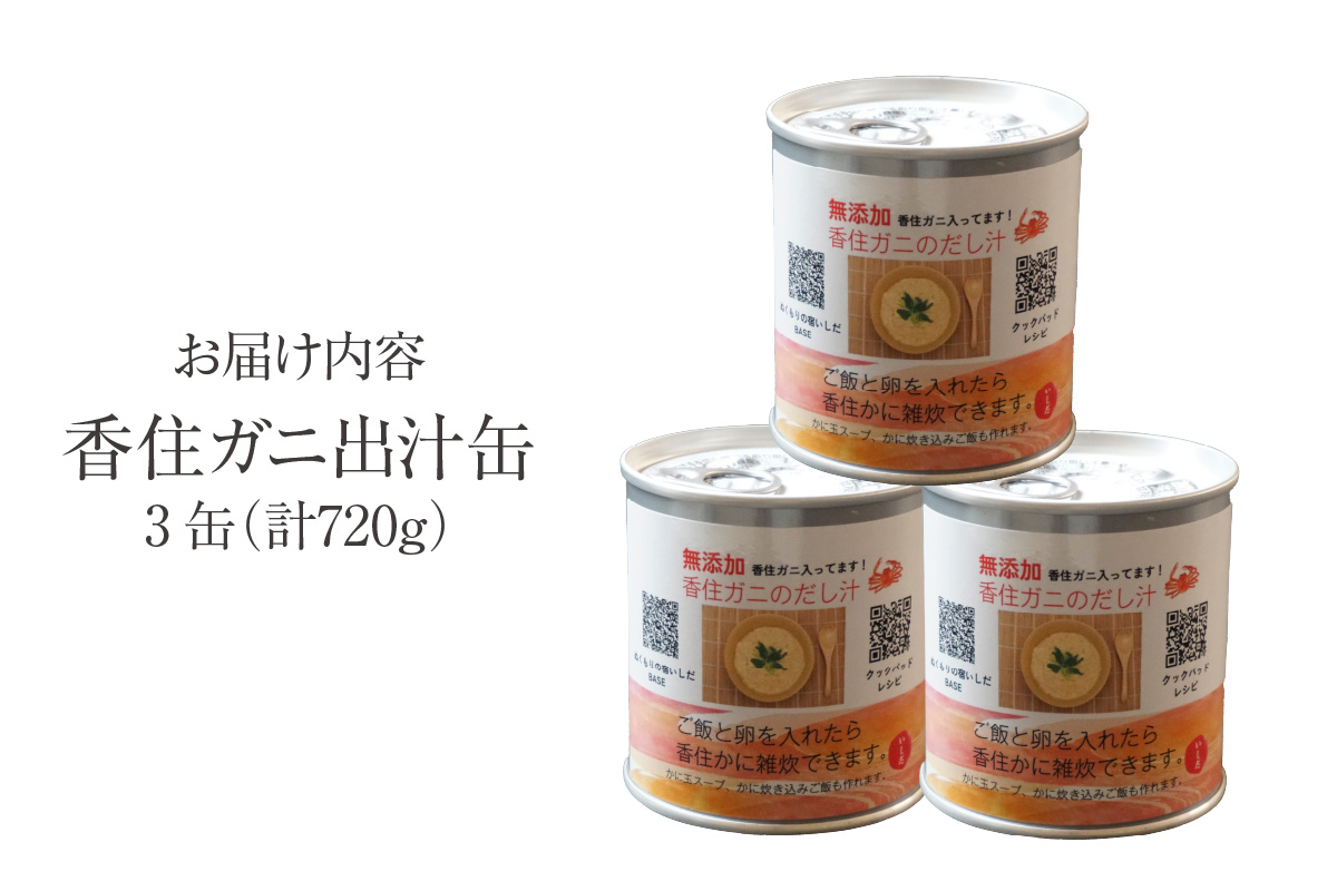 【香住ガニ 出汁缶 240g×3缶】名産品 お土産 出汁 かに カニ 蟹 国産 香住がに 紅 ずわいがに ズワイガニ 濃厚 無添加 海鮮 ギフト 常温 兵庫県 香美町 香住 民宿いしだ 48-10