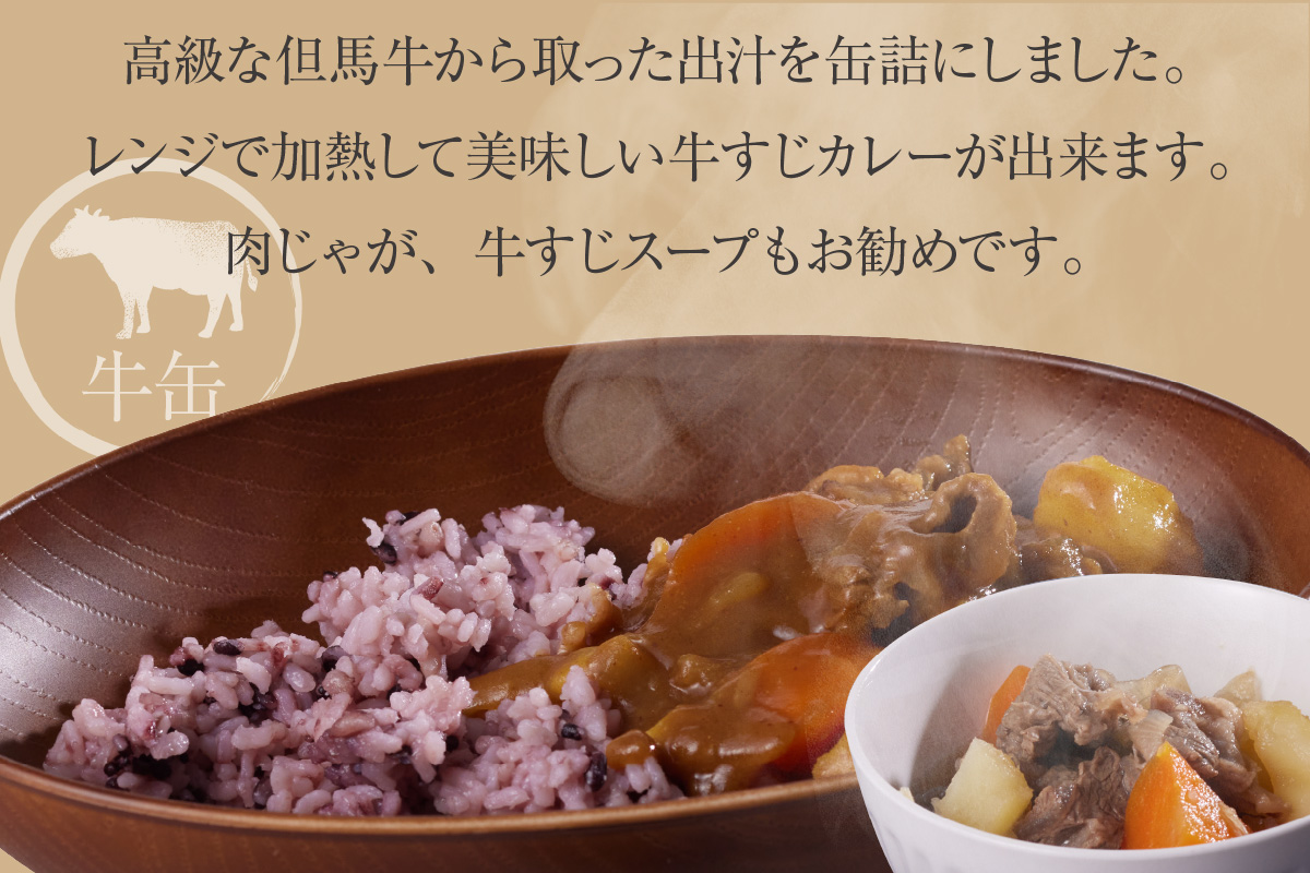ANA 全国肉（缶詰・瓶詰）ランキング 週間・月間1位 獲得！（2025年7月時点）【但馬牛 出汁缶 240g×5缶】名産品 但馬牛 お土産 出汁 和牛 牛 但馬 すじ カレー 肉じゃが 濃厚 無添加 スープ 雑炊 料理 ギフト自宅用 常温 兵庫県 香美町 香住 民宿いしだ 11000円 48-14