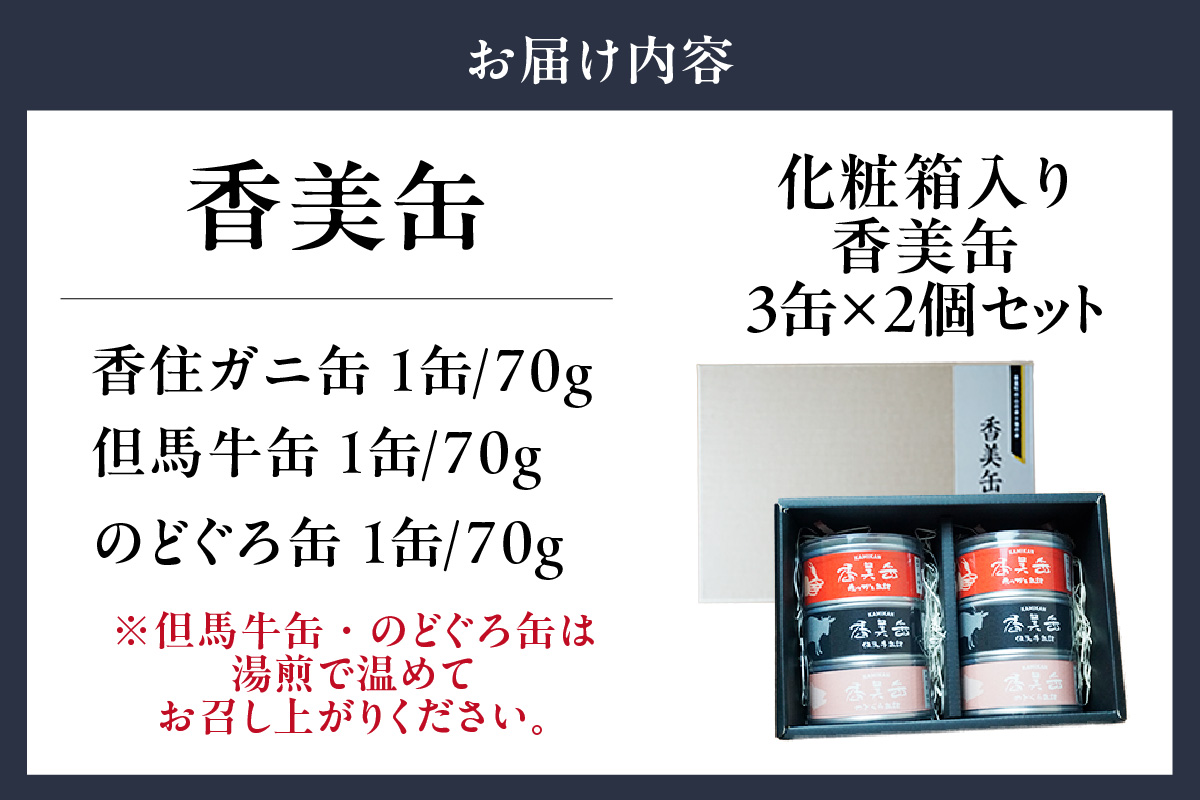 【化粧箱入 香美缶 3缶×2個セット】香住ガニ 但馬牛 のどぐろ 100％ 使用 贅沢 缶詰 山の幸 海の幸 セット プレゼント お土産 香住高校 共同開発 おすすめ 兵庫県 香美町 香住 民宿いしだ 48-02