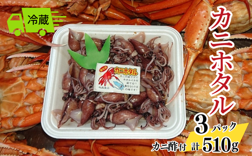 【先行予約】【カニホタル 170g×3パック 冷蔵】令和8年3月以降、水揚げがあり次第順次発送予定 配送日指定不可 ほたるいか ホタルイカ いか イカ 香住がに 紅ずわいがに 紅ズワイガニ カニ かに 蟹 ボイル おすすめ 兵庫県 香美町 今西食品 49-04