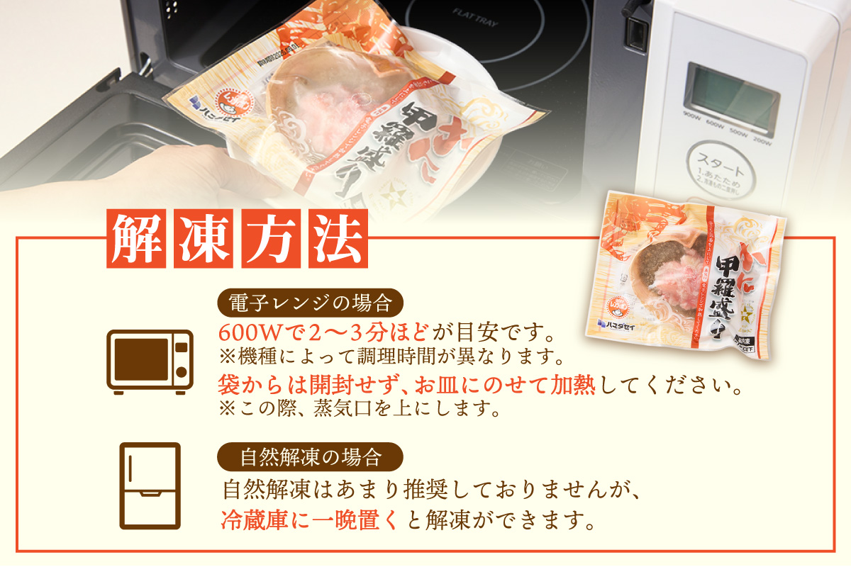 【かに甲羅盛りセット 100g×4個入り 産地直送】発送目安：入金確認後1ヶ月程度  兵庫県香住漁港産の香住ガニを原料 濃厚な味わいのかにみそ みずみずしい脚肉のほぐし身 レンジ対応の特殊パック 温かい甲羅盛り 手軽にお召し上がり下さい 紅ズワイガニ 兵庫県  香美町 香住 カニ 甲羅盛り ハマダセイ 12000円 51-06