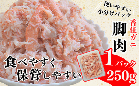 【香住ガニ 脚肉（250g×2）、ほぐし身（250g×2）計4パック 1kgセット 冷凍】発送目安：入金確認後1ヶ月程度 解凍も簡単 お好きな量だけカニ身が楽しめます ふるさと納税 海鮮丼 天津飯 紅ズワイガニ ハマダセイ 27000円 51-13