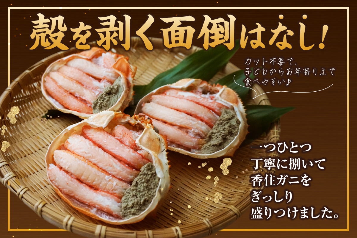【香住ガニ 甲羅盛り 甲羅舟 カニみそ入り 約180g×3個 540g 冷凍】発送目安：入金確認後1ヶ月程度 カニ 香住 甲羅盛 むき身 足 爪 身 脚 たっぷり丸々1杯分 食べやすい 甘みが強い ジューシーな旨味 大人気 ふるさと納税 ランキング 濃厚 関西唯一の水揚げ 香美町 カニの本場 香住 蟹 紅ガニ ベニズワイガニ ほぐし 絶妙の塩加減 ハマダセイ 17000円 51-14