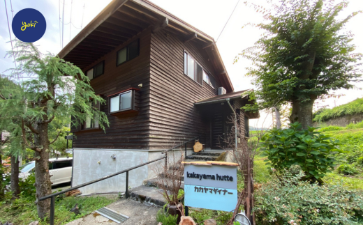 【kakayama hutte 1泊5人まで貸し切り素泊まり宿泊券】 田舎 のんびり リフレッシュ 山小屋 ロッジ風 貸し切り 宿 BBQ キャンプ 株式会社ヨキ 52-01 