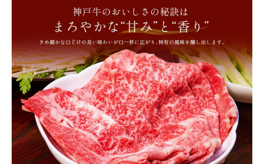 【神戸牛 すき焼き＆しゃぶしゃぶセット（肩ロース250g）冷凍】箱入り ギフト 和牛 牛肉 ステーキ しゃぶしゃぶ すき焼き 焼肉 香美町 村岡 和牛セレブ 27000円 58-04