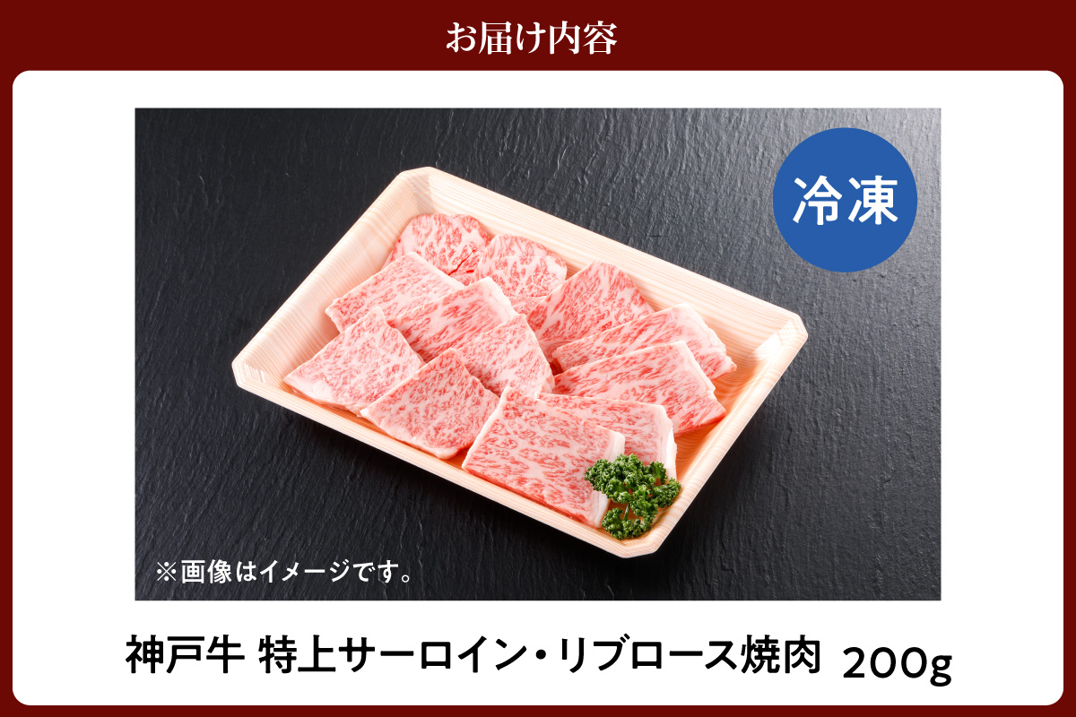 神戸牛 特上 サーロイン リブロース 焼肉 200g 冷凍 牛肉 香美町 61-16