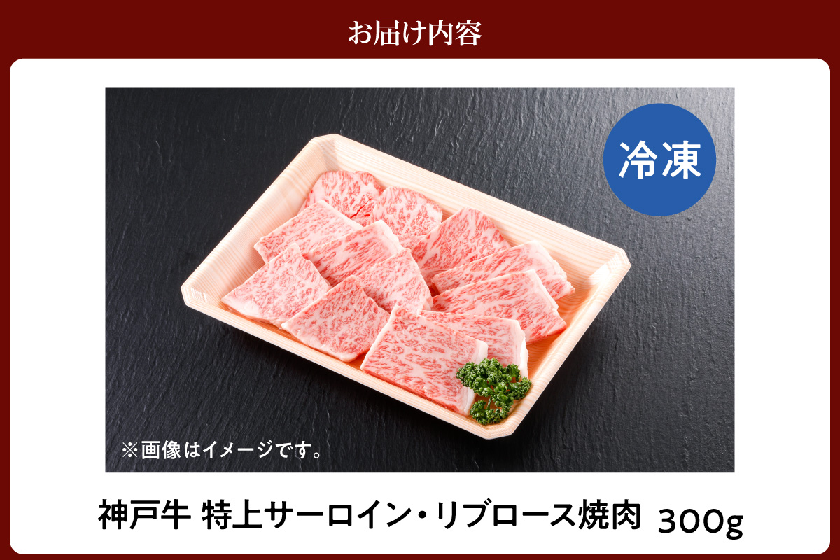 神戸牛 特上 サーロイン リブロース 焼肉 300g 冷凍 牛肉 香美町 61-17
